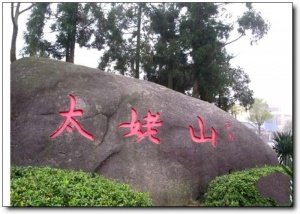 宁德太姥山_福鼎太姥山(福建宁德)_太姥山