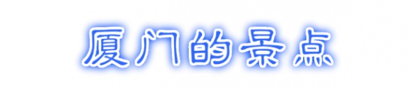 最强“厦门大全”来了！以后再也不用担心被问厦门有什么了！