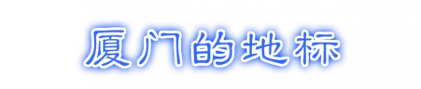 最强“厦门大全”来了！以后再也不用担心被问厦门有什么了！