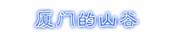 最强“厦门大全”来了！以后再也不用担心被问厦门有什么了！