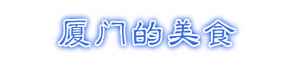 最强“厦门大全”来了！以后再也不用担心被问厦门有什么了！