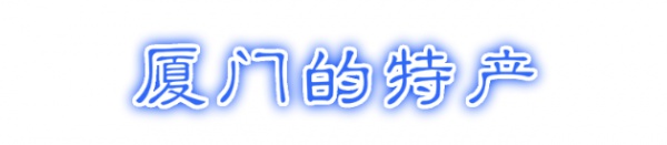 最强“厦门大全”来了！以后再也不用担心被问厦门有什么了！