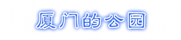 最强“厦门大全”来了！以后再也不用担心被问厦门有什么了！