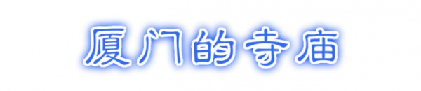 最强“厦门大全”来了！以后再也不用担心被问厦门有什么了！