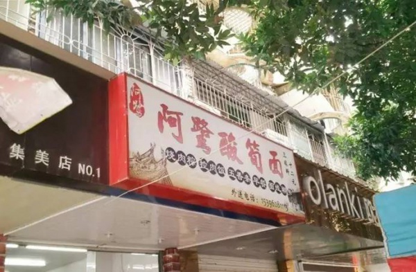 走起！集美这19家小店好吃便宜口碑好，很多家你可能都没吃过.......