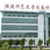 南安福建师范大学闽南科技学院