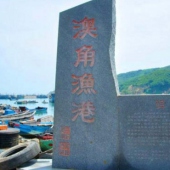 东山沃角村