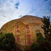 龙海南太武山