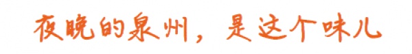 从集美出发丨泉州深度2日游第二part！