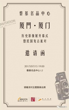 《廈門厦门》影像展暨民国派对本月15号在磐基名品中心开幕